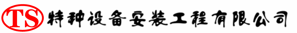 呈贡压力容器安装公司_呈贡压力管道安装_呈贡储气罐安装告知厂家